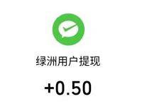 绿洲APP新人现金红包送3元微信红包奖励 微信红包 活动线报  第1张