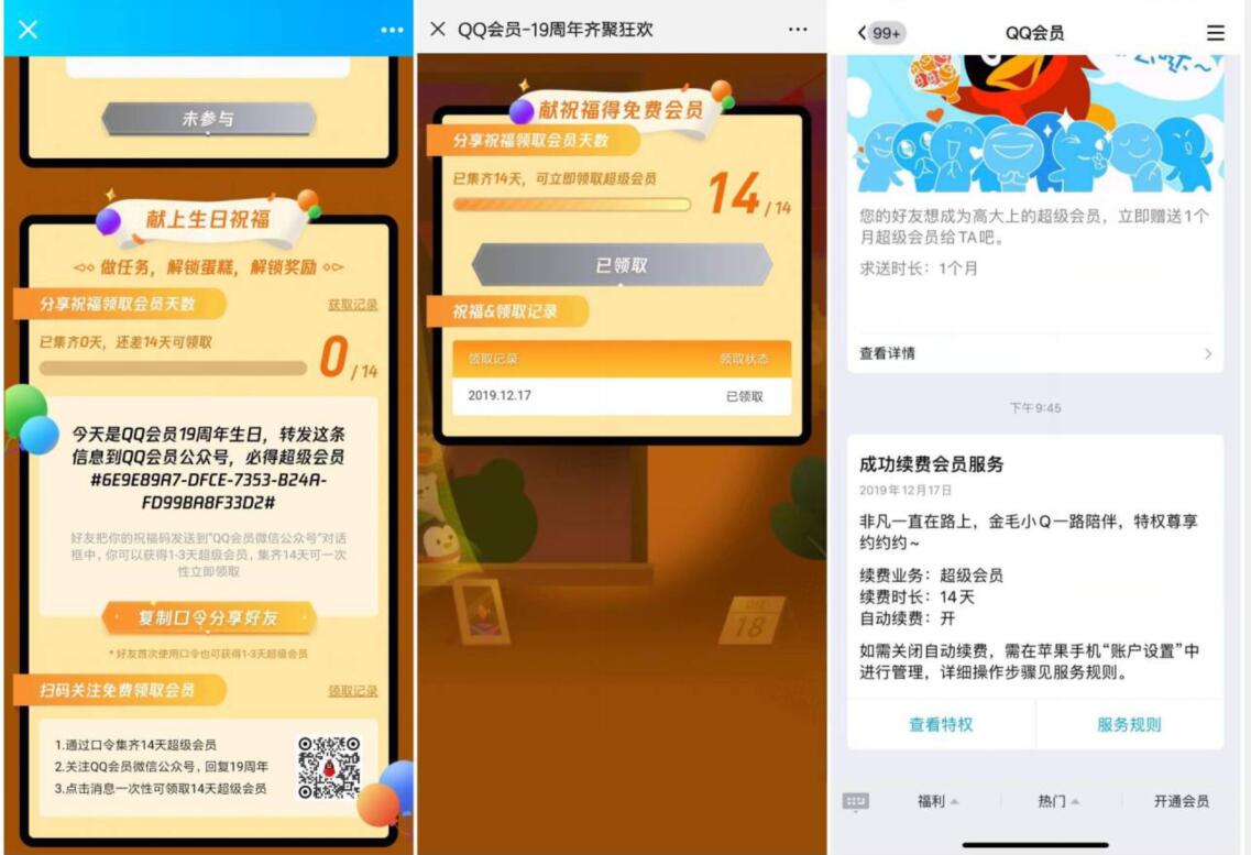 QQ会员19周年齐聚狂欢分享口令送14天QQ超级会员 免费会员VIP 活动线报  第3张
