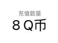 王者人生APP打擂台抢红包抽奖亲测中8个Q币奖励 免费Q币 活动线报  第1张