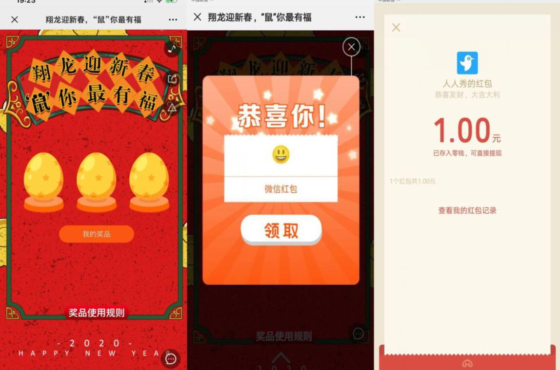 翔龙迎新春鼠你最有福砸蛋抽1元微信红包 微信红包 活动线报  第3张