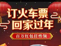 掌上生活订火车票回家过年送领火车票红包 火车票优惠 出行优惠券 优惠福利  第1张