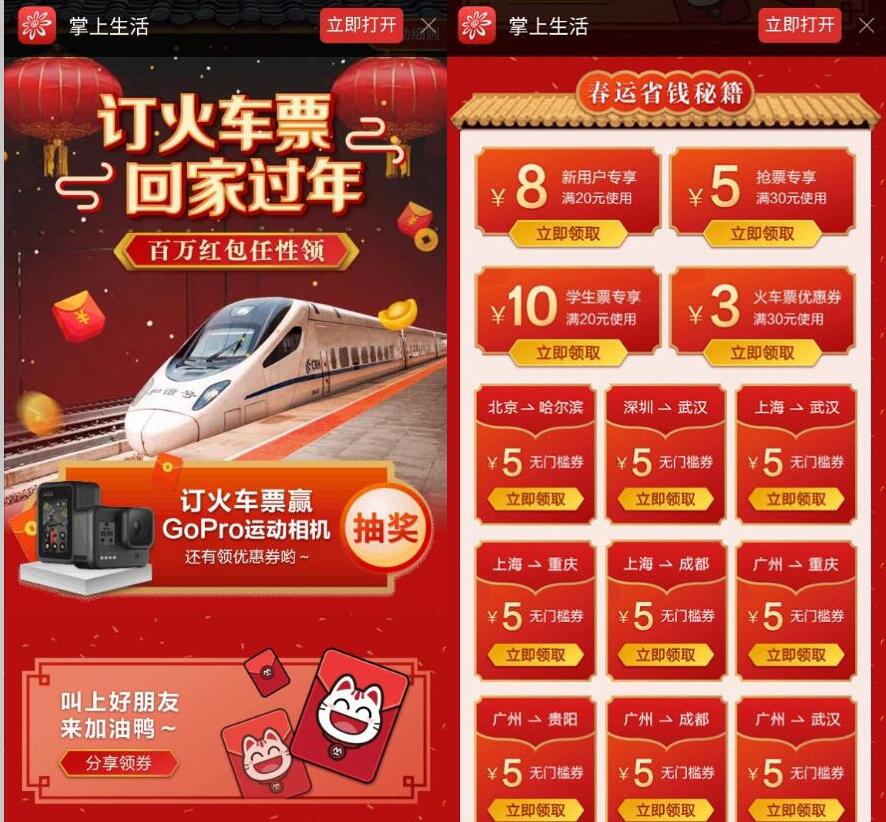 掌上生活订火车票回家过年送领火车票红包 火车票优惠 出行优惠券 优惠福利  第3张