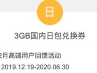 详细阅读:联通12月高端用户回馈活动领联通3G流量日包 联通12月高端用户回馈活动领联通3G流量日包