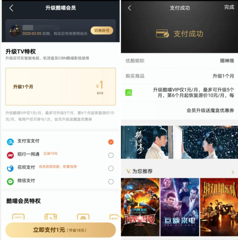 优酷会员一网通支付1元升级酷喵VIP 免费会员VIP 活动线报  第2张