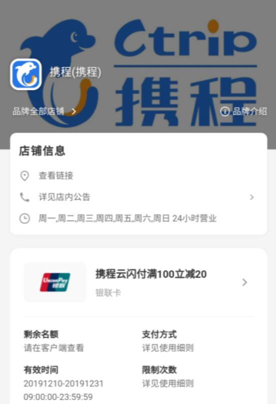携程APP消费银联云闪付支付享满100减20元优惠 优惠卡券 优惠福利  第1张