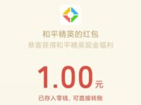 和平精英每日登陆抽盲盒送1元微信红包 微信红包 活动线报  第1张