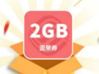 详细阅读:中国移动和粉俱乐部新年拆好礼送最高8G流量 中国移动和粉俱乐部新年拆好礼送最高8G流量