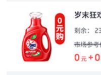 掌上生活APP商城集赞0元购1kg洗衣液限量10万份 免费实物 活动线报 第1张 掌上生活APP商城集赞0元购1kg洗衣液限量10万份 免费实物 活动线报 第1张