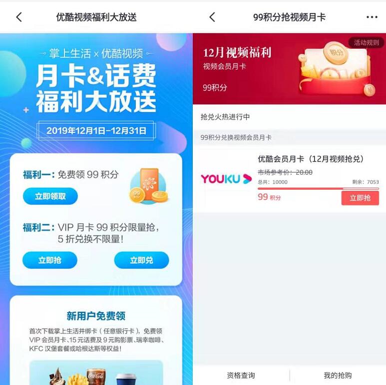 掌上生活APP领取99积分兑换1个月优酷视频会员 免费会员VIP 活动线报  第3张