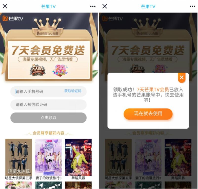 领取7天芒果TV会员免费送，数量有限 免费会员VIP 活动线报  第3张