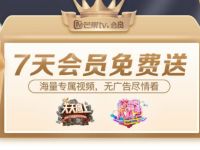 领取7天芒果TV会员免费送，数量有限 免费会员VIP 活动线报  第1张
