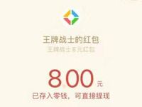 详细阅读:王牌战士邀请好友得赏金计划送5-19元微信红包 王牌战士邀请好友得赏金计划送5-19元微信红包