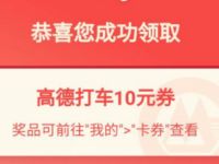 详细阅读:招行出行狂欢节红包抢话费券亲测中8元高德打车券 招行出行狂欢节红包抢话费券亲测中8元高德打车券