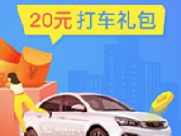详细阅读:免费领取20元极速打车礼包,含5.2元无门槛立减券 免费领取20元极速打车礼包,含5.2元无门槛立减券