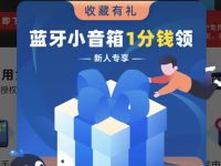 支付宝机蜜收藏领30元券可1毛钱买蓝牙小音箱 免费实物 活动线报  第1张