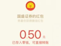 国盛证券年终回馈红包雨游戏亲测0.5元微信红包 微信红包 活动线报  第1张