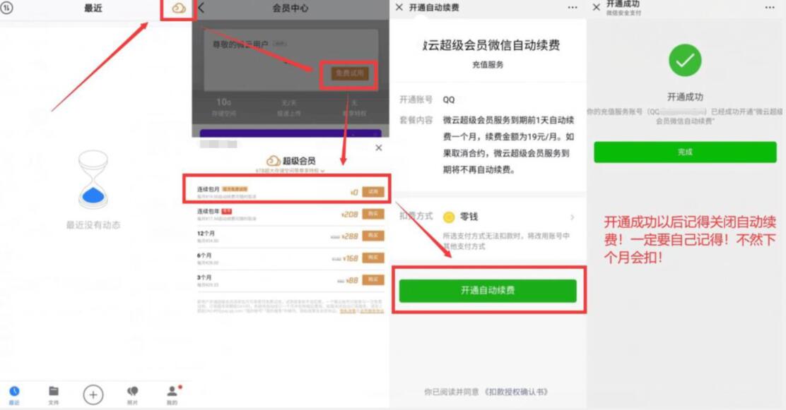腾讯微云APP开通自动续费送30天腾讯微云会员 免费会员VIP 优惠福利  第2张