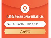 滴滴礼橙专车送您50元优惠券礼包冬日温暖 出行优惠券 优惠福利  第1张