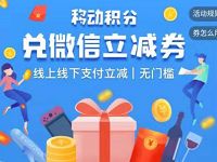 移动积分可以免费兑换最高80元微信支付立减金 微信红包 活动线报 第1张 移动积分可以免费兑换最高80元微信支付立减金 微信红包 活动线报 第1张