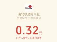 湖北联通公众号绑定三网手机送0.3元微信红包 微信红包 活动线报 第1张 湖北联通公众号绑定三网手机送0.3元微信红包 微信红包 活动线报 第1张