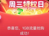 详细阅读:移动周三特权日免费领1G移动流量日包 移动周三特权日免费领1G移动流量日包
