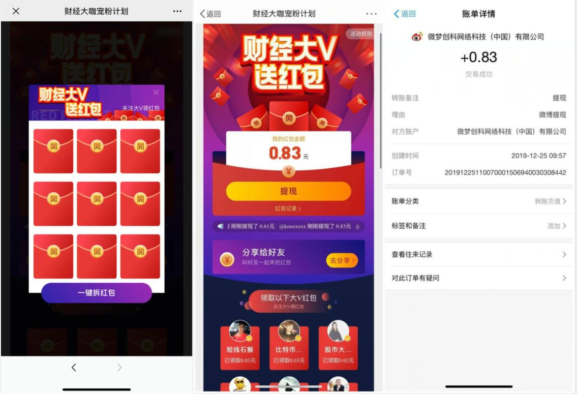 微博财经大咖宠粉计划亲测中0.83元支付宝红包 支付宝红包 活动线报  第3张