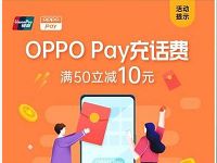 通过OPPO Pay银联充值话费满50立减10元 免费话费 优惠福利  第1张
