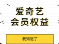 电信营业厅APP福利包兑换码送1天爱奇艺会员 免费会员VIP 活动线报  第1张