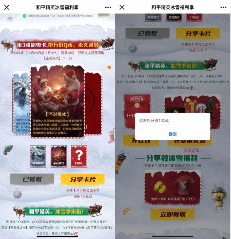 和平精英冰雪福利季领取卡片抽奖亲测中1个Q币 免费Q币 活动线报  第3张