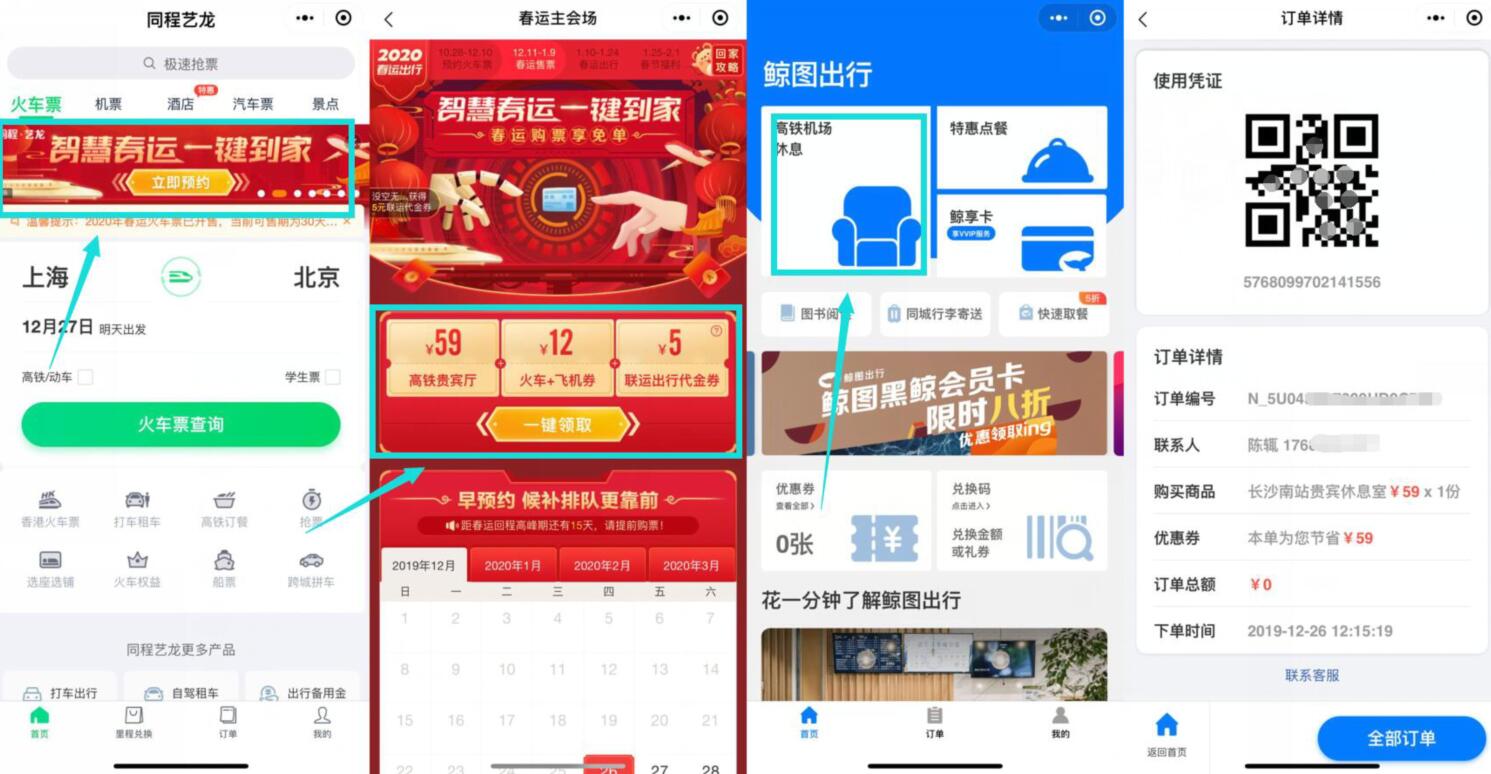 同程艺龙智慧春运鲸鱼地图免费体验休息室 出行优惠券 优惠福利  第2张