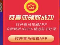 喜马校园学生卡免费领取喜马拉雅15天学生会员 免费会员VIP 优惠福利 第1张 喜马校园学生卡免费领取喜马拉雅15天学生会员 免费会员VIP 优惠福利 第1张