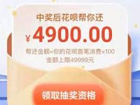 支付宝花呗5岁百倍帮还第一笔抽最高49999元花呗红包 支付宝红包 活动线报 第1张 支付宝花呗5岁百倍帮还第一笔抽最高49999元花呗红包 支付宝红包 活动线报 第1张