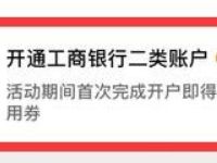 电信翼支付开通工商银行二类账户送30 20通用券充话费 免费话费 优惠福利  第1张