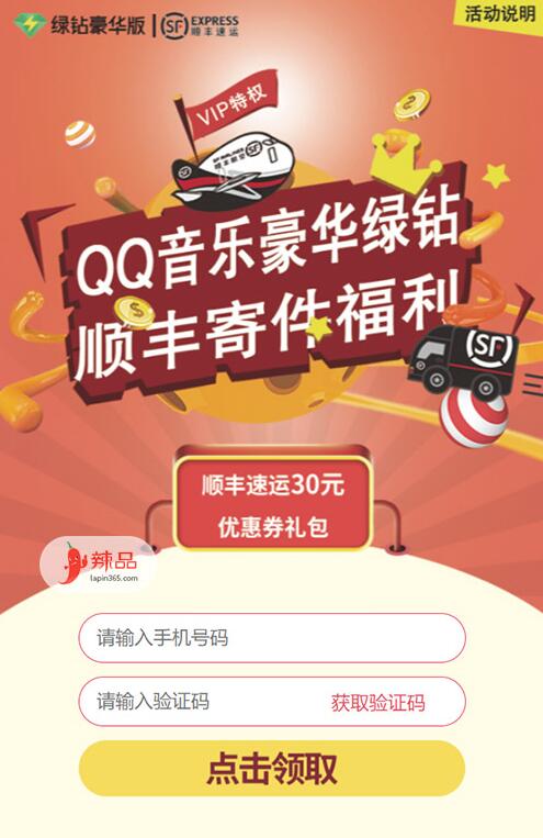 QQ音乐豪华绿钻送顺丰30元寄件优惠大礼包 快递优惠券 优惠福利 第3张 QQ音乐豪华绿钻送顺丰30元寄件优惠大礼包 快递优惠券 优惠福利 第3张