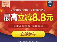 微信支付指定银行充话费最高立减8.8元 免费话费 优惠福利  第1张