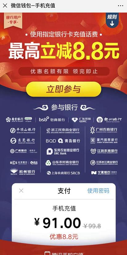 微信支付指定银行充话费最高立减8.8元 免费话费 优惠福利  第3张