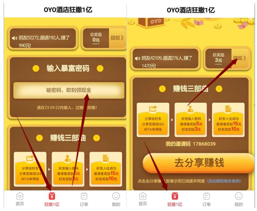 OYO酒店APP邀请好友输入暴富密码送6元微信红包 微信红包 活动线报  第3张
