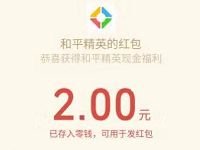 和平精英新战地老战友邀你归队送2 188元微信红包 微信红包 活动线报  第1张