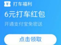 详细阅读:支付宝加油小程序开通免密支付送6元打车滴滴红包 支付宝加油小程序开通免密支付送6元打车滴滴红包
