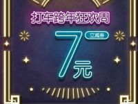 详细阅读:哈啰打车跨年狂欢周送7元无门槛打车券 哈啰打车跨年狂欢周送7元无门槛打车券
