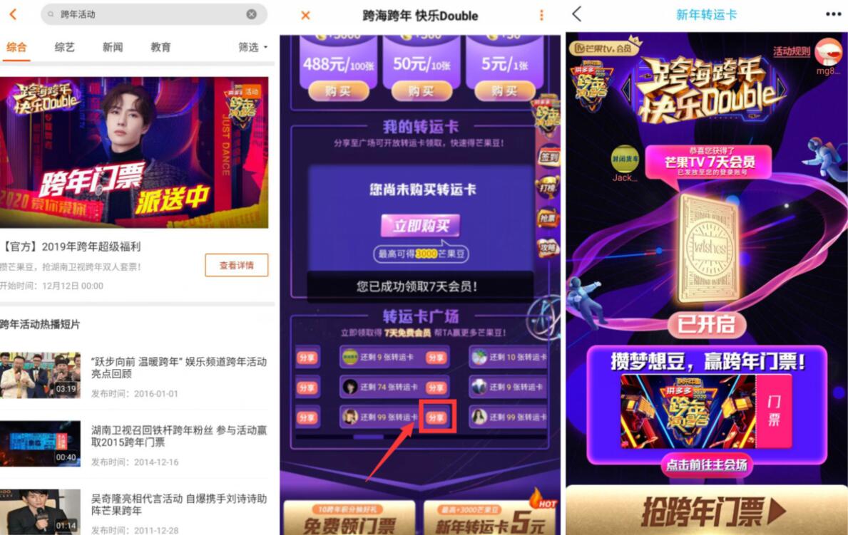 芒果TV跨海跨年分享送7天芒果TV会员 免费会员VIP 活动线报  第2张