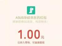 ASUS华硕华东新年倒计时抽奖送1元微信红包 微信红包 活动线报  第1张