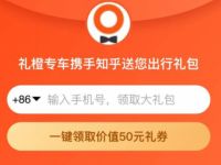 详细阅读:滴滴礼橙专车携手知乎送您20立减专车券 滴滴礼橙专车携手知乎送您20立减专车券