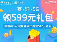 中国电信喜迎5G领599元礼包含话费券,缴费券 优惠卡券 免费话费 优惠福利 第1张 中国电信喜迎5G领599元礼包含话费券,缴费券 优惠卡券 免费话费 优惠福利 第1张