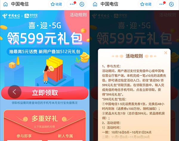 中国电信喜迎5G领599元礼包含话费券,缴费券 优惠卡券 免费话费 优惠福利 第2张 中国电信喜迎5G领599元礼包含话费券,缴费券 优惠卡券 免费话费 优惠福利 第2张