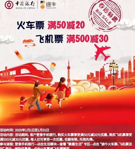 中国银行APP购票途牛火车票满50减20元优惠 火车票优惠 优惠福利  第1张