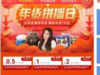 京东京喜年货节领取京东0.5 2元拼购全品类券 京东 活动线报 第1张 京东京喜年货节领取京东0.5 2元拼购全品类券 京东 活动线报 第1张