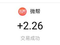 微帮APP完成新手任务亲测领2元支付宝红包秒到 支付宝红包 活动线报 第1张 微帮APP完成新手任务亲测领2元支付宝红包秒到 支付宝红包 活动线报 第1张