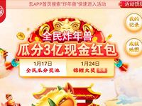 京东全民炸年兽瓜分3亿京东现金红包奖励 京东 活动线报  第1张
