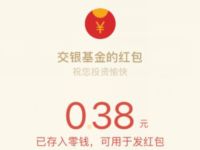 交银施罗德新年开门红游戏抽0.38元微信红包 微信红包 活动线报  第1张